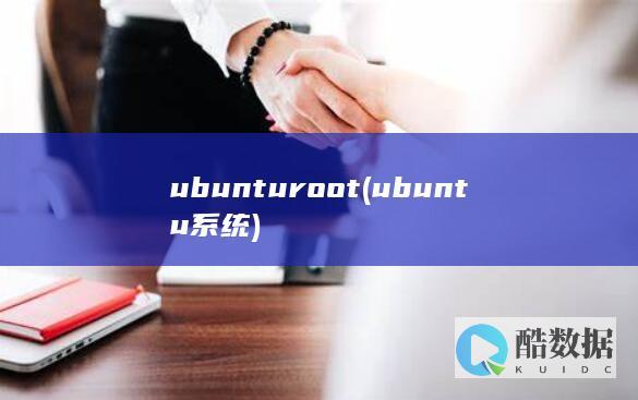 ubuntu系统