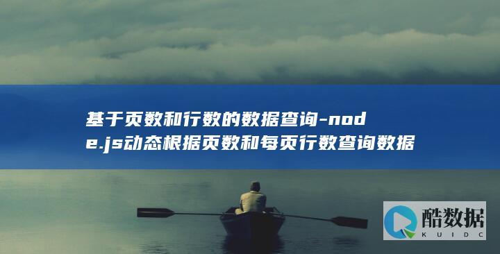 基于页数和行数的数据查询-node.js动态根据页数和每页行数查询数据 (基于页数和行数的区别)