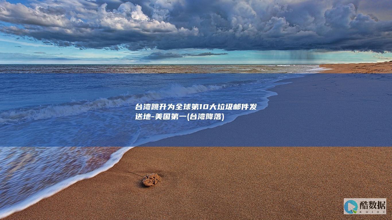 台湾跳升为全球第10大垃圾邮件发送地-美国第一 (台湾 降落)