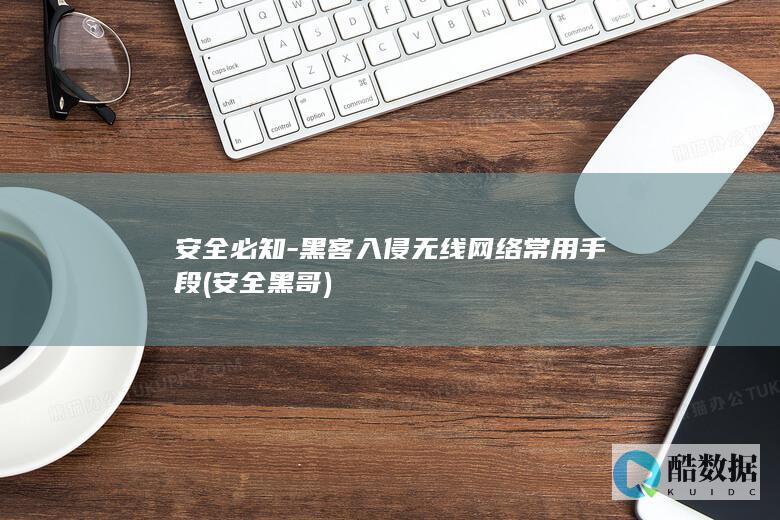 黑客入侵无线常用手段