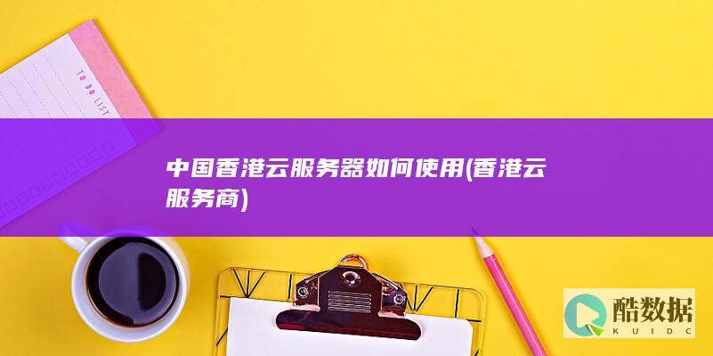 香港云服务商