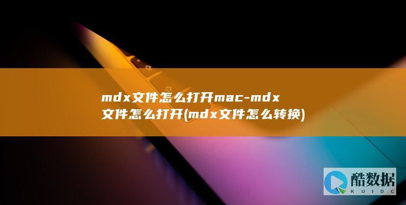 mdx文件怎么打开