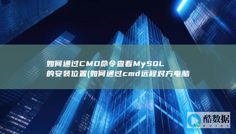 如何通过CMD查看MySQL的安装位置
