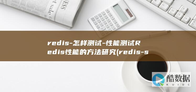 怎样测试