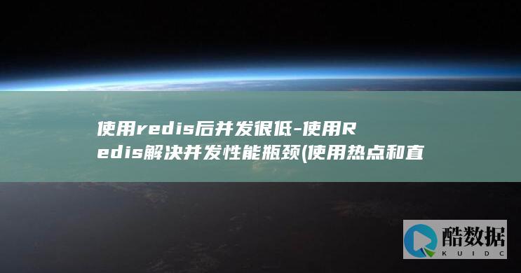使用redis后并发很低-使用Redis解决并发性能瓶颈 (使用热点和直接使用流量一样吗)