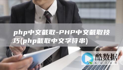php截取中文字符串