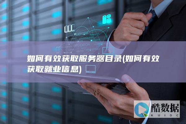如何有效获取服务器目录