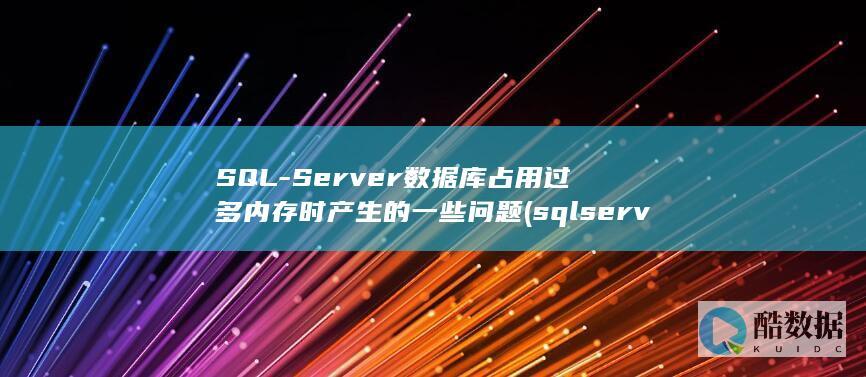 Server数据库占用过多内存时产生的一些问题