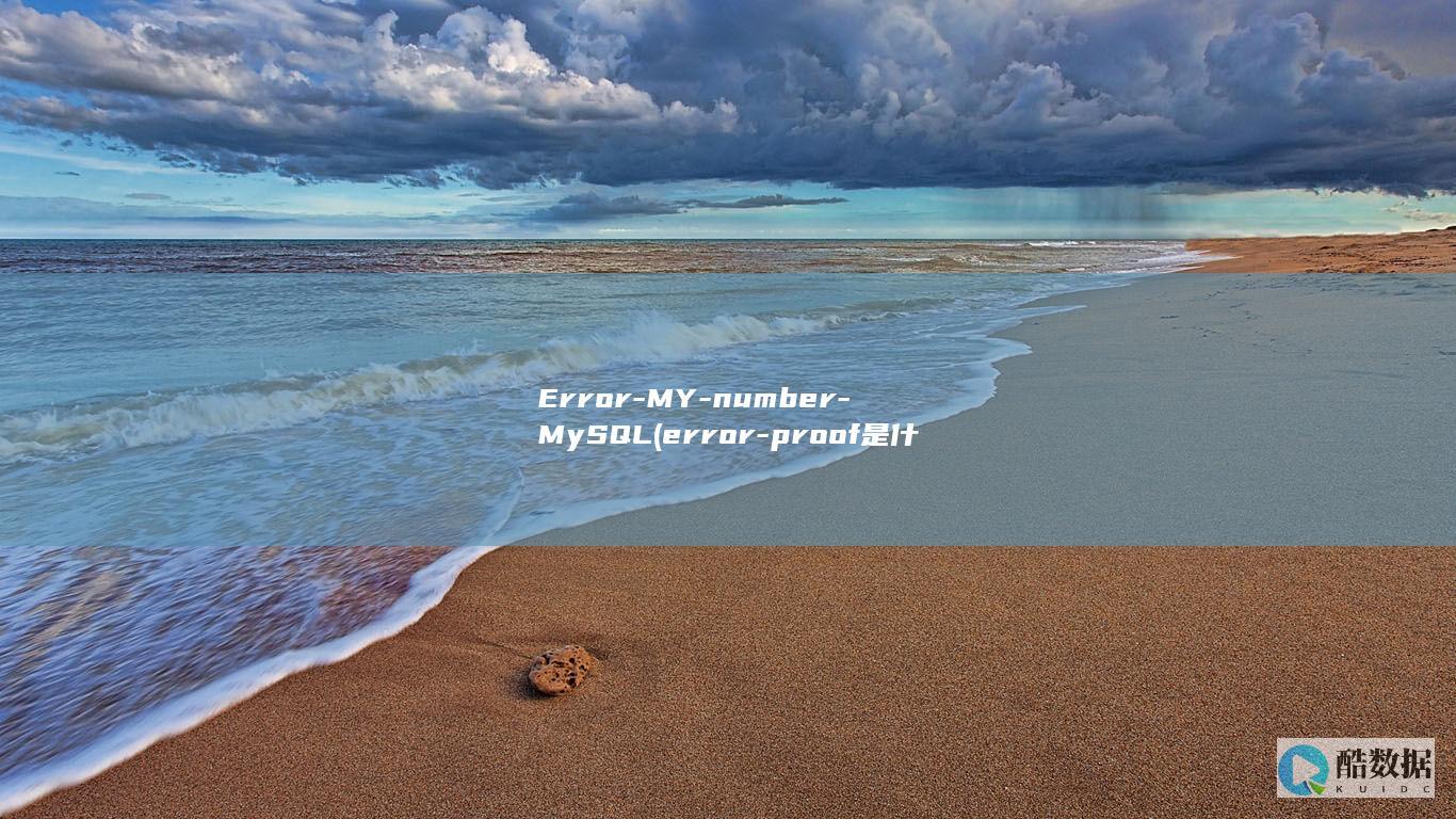 Error-MY-number-MySQL (error-proof是什么意思)