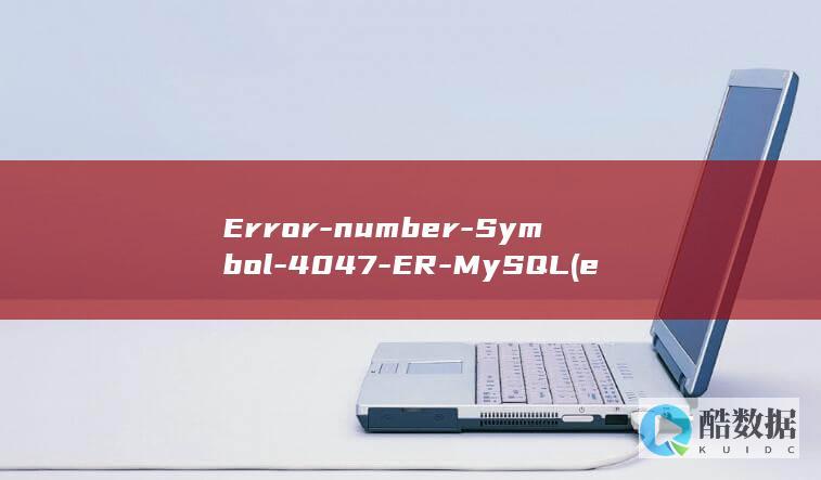 Error-number-Symbol-4047-ER-MySQL (error-proof是什么意思)