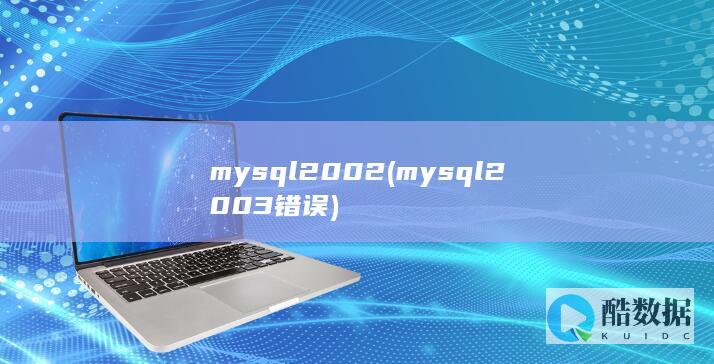 mysql2002 (mysql2003错误)