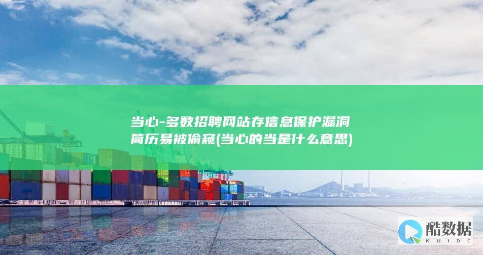 多数招聘网站存保护漏洞简历易被偷窥