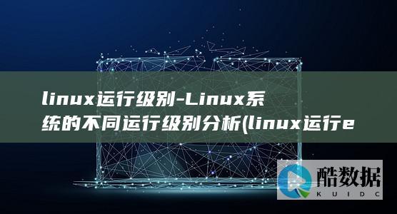 Linux系统的不同运行级别分析