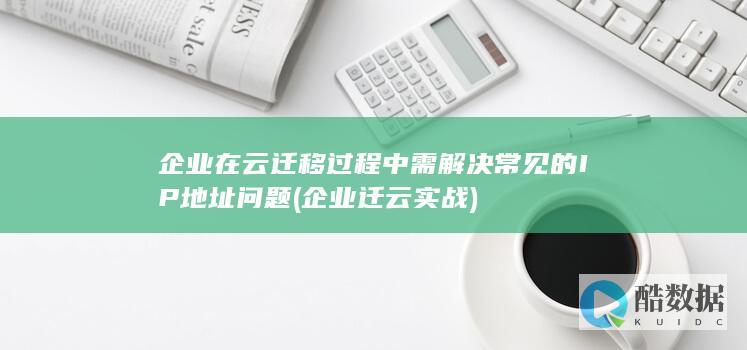 企业迁云实战