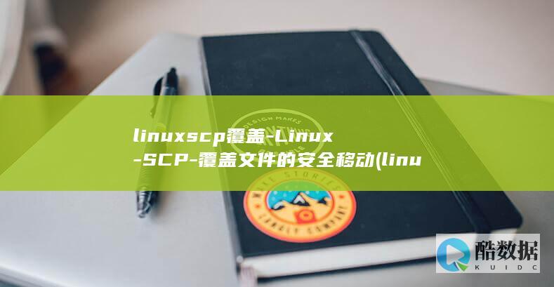 覆盖文件的安全移动