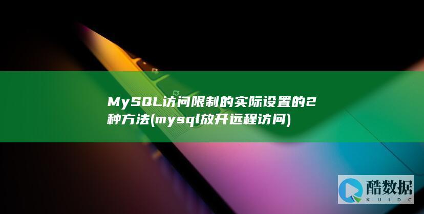 MySQL访问限制的实际设置的2种方法