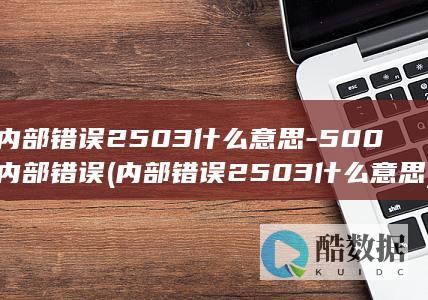 500内部错误