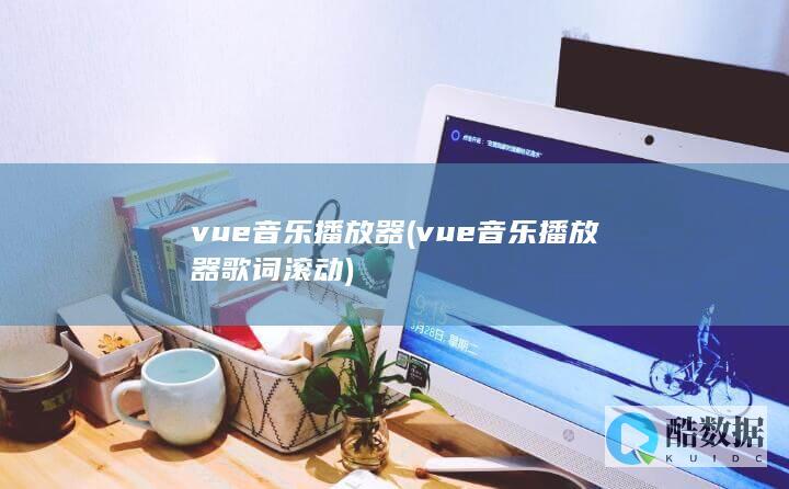 vue音乐播放器 (vue音乐播放器歌词滚动)
