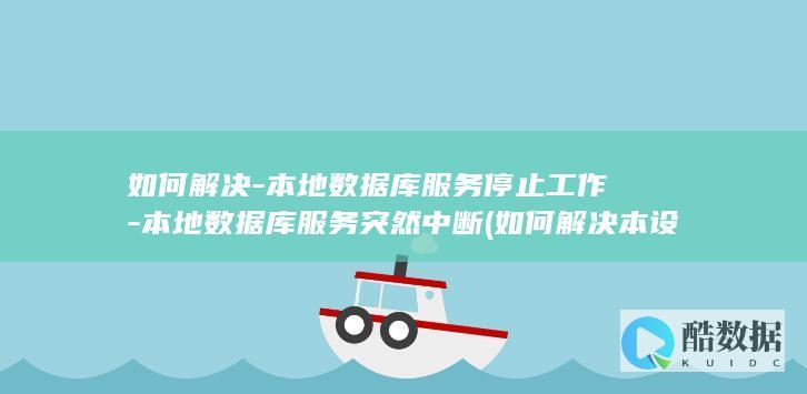 如何解决-本地数据库服务停止工作-本地数据库服务突然中断 (如何解决本设备已被注册)