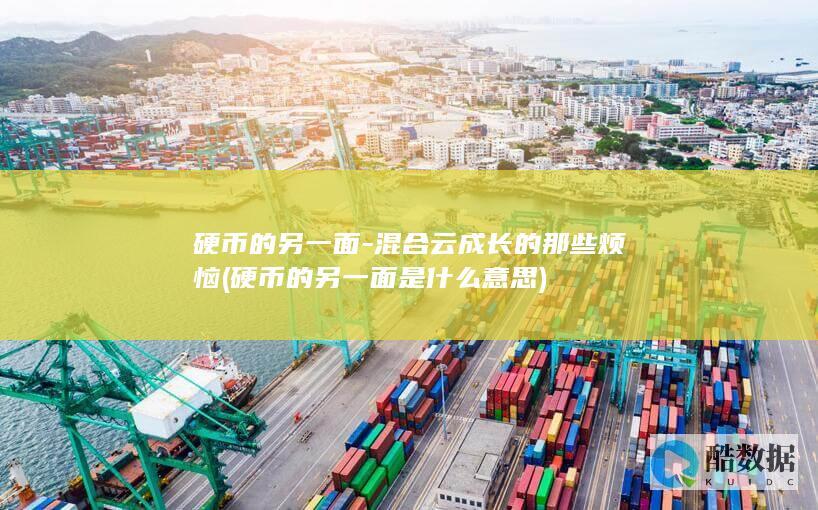 混合云成长的那些烦恼