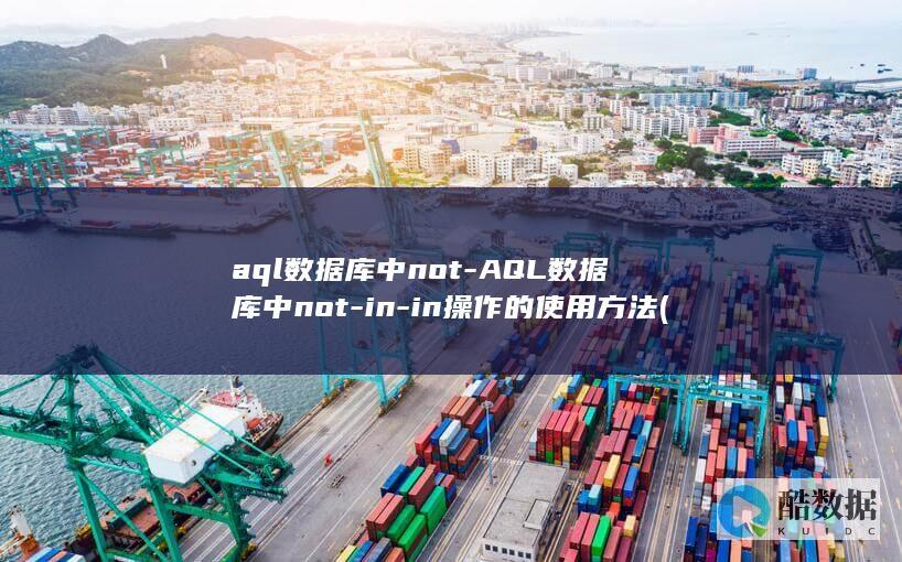 aql数据库中not-AQL数据库中not-in-in操作的使用方法 (sql数据库安装教程)