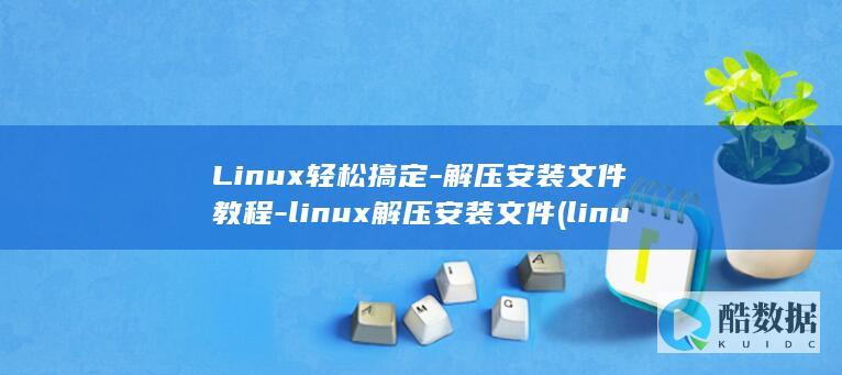 Linux轻松搞定