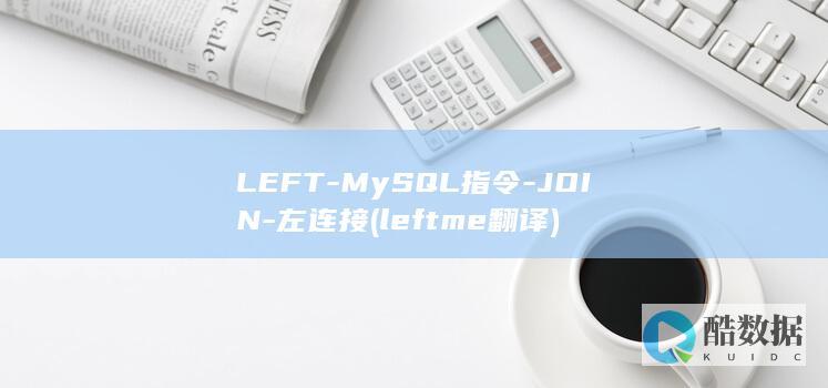 LEFT-MySQL指令-JOIN-左连接 (leftme翻译)