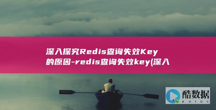 redis查询失效