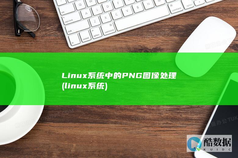 Linux系统中的PNG图像处理