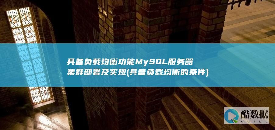 具备负载均衡的条件