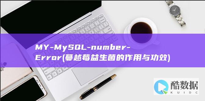 MY-MySQL-number-Error (蔓越莓益生菌的作用与功效)