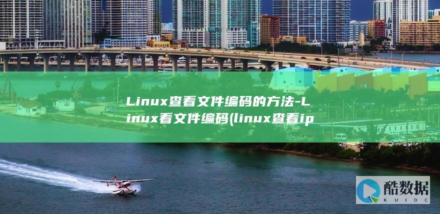 Linux查看文件编码的方法