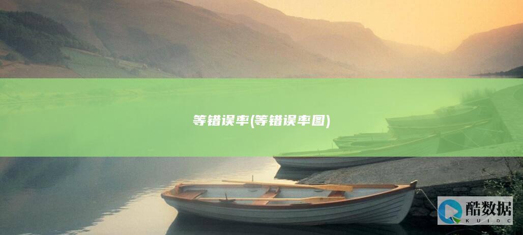 等错误率 (等错误率图)