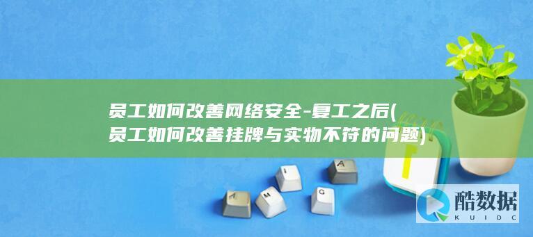 员工如何改善安全