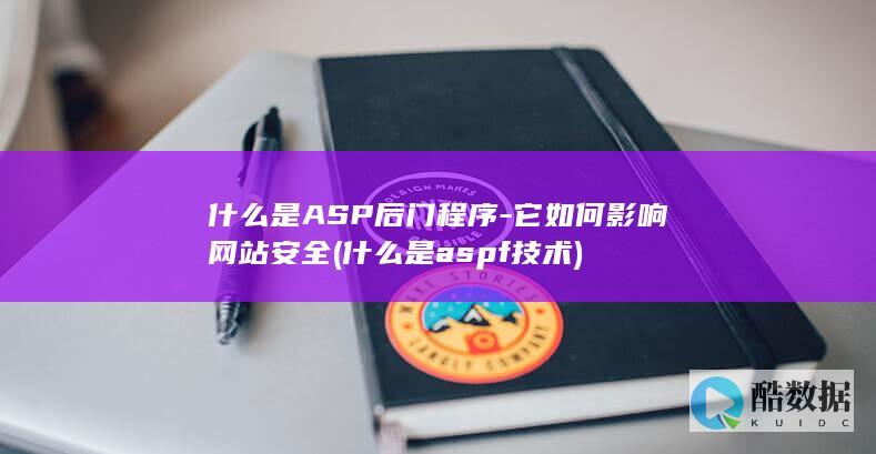 什么是ASP后门程序-它如何影响网站安全 (什么是aspf技术)