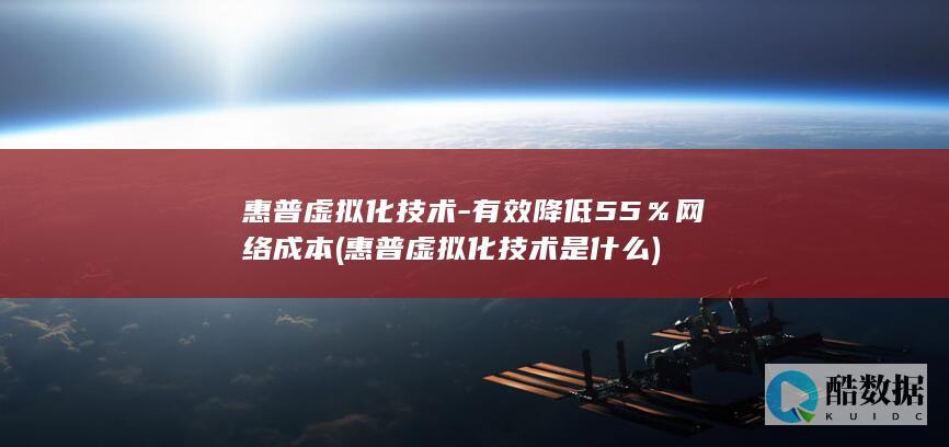 惠普虚拟化技术