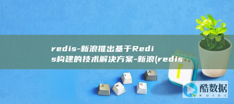 redis-新浪推出基于Redis构建的技术解决方案-新浪 (redis-server)