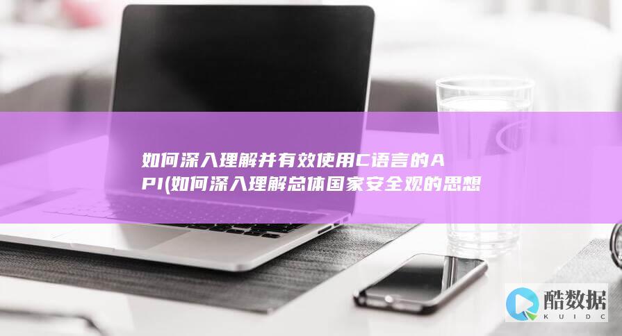如何深入理解并有效使用C语言的API