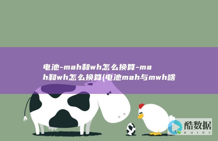 电池-mah和wh怎么换算-mah和wh怎么换算 (电池mah与mwh啥区别)