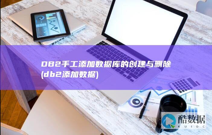 DB2手工添加数据库的创建与删除 (db2添加数据)