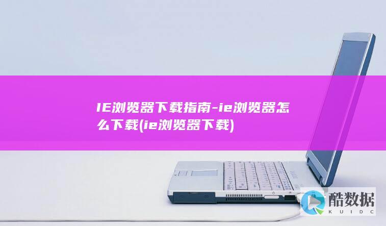 IE浏览器下载指南