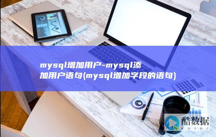 mysql增加用户