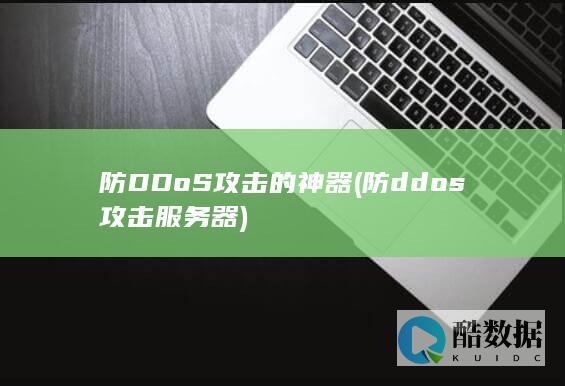 防ddos服务器