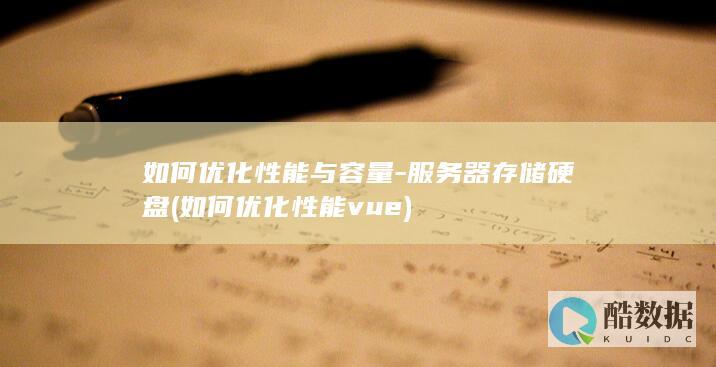服务器存储硬盘