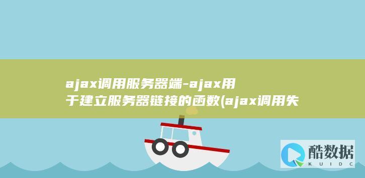 ajax用于建立服务器链接的函数