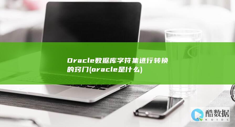 Oracle数据库字符集进行转换的窍门