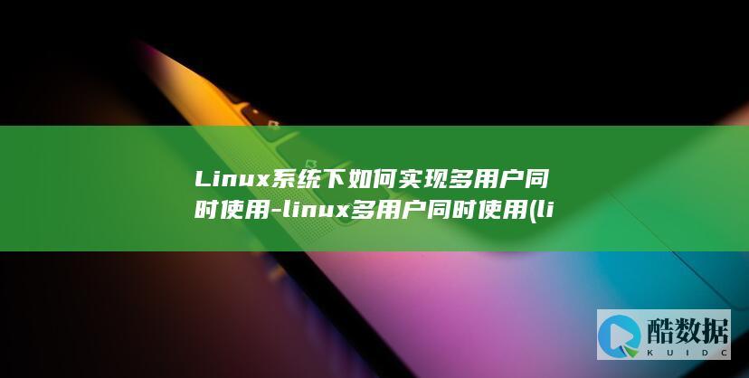 下如何实现多用户同时使用