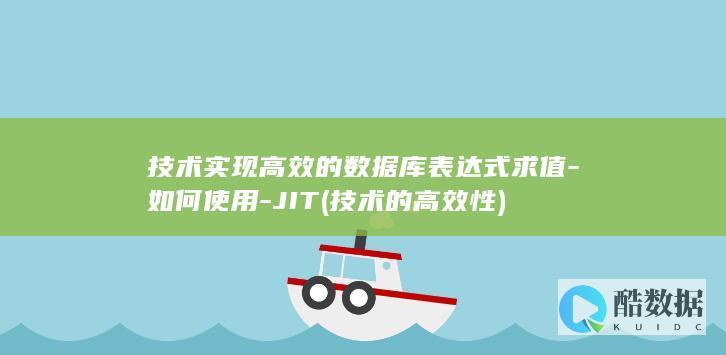 技术实现高效的数据库表达式求值-如何使用-JIT (技术的高效性)