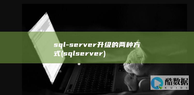 sql-server升级的两种方式 (sqlserver)