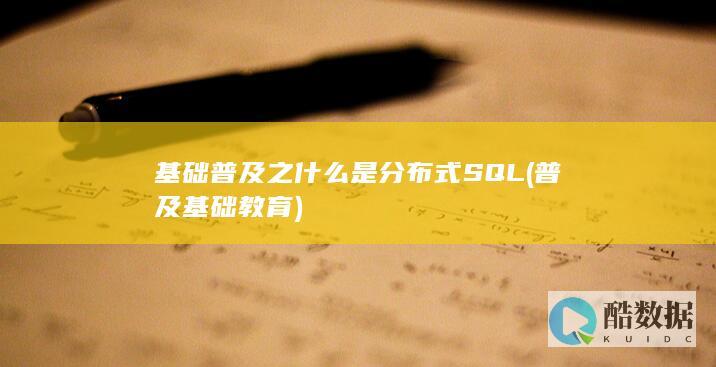 基础普及之什么是分布式SQL (普及基础教育)